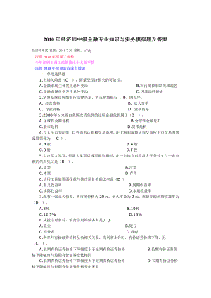 经济师中级金融专业知识与实务.doc