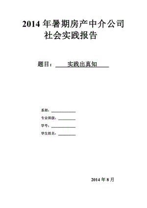 暑期房产中介公司 社会实践报告.doc