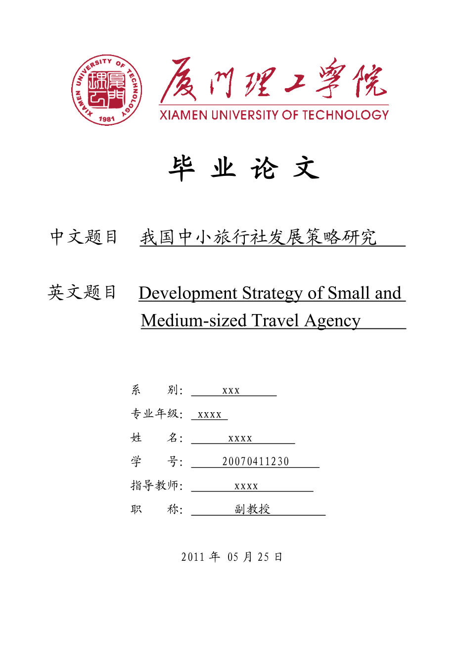 我国中小旅行社发展策略研究.doc_第1页