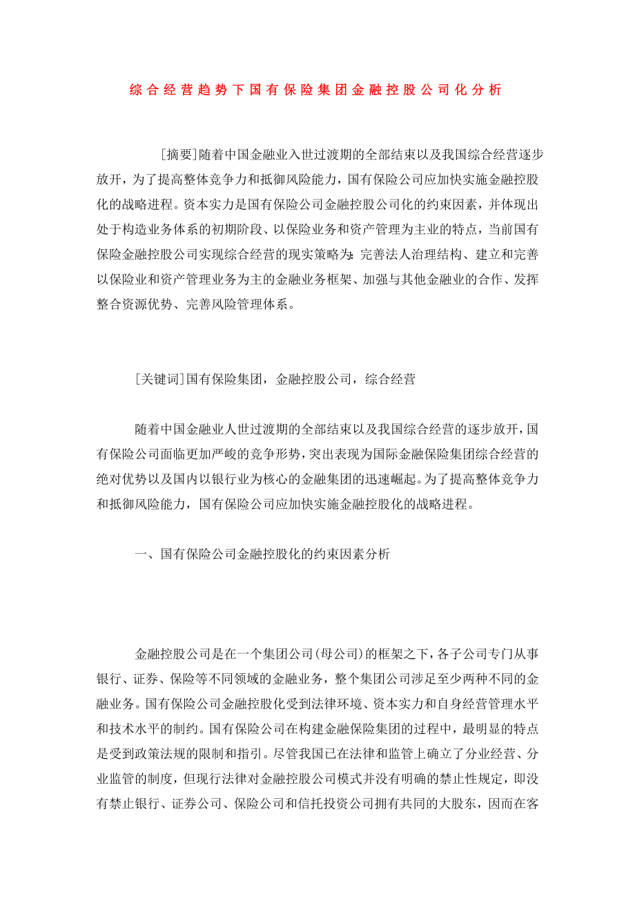 综合经营趋势下国有保险集团金融控股公司化分析.doc_第1页