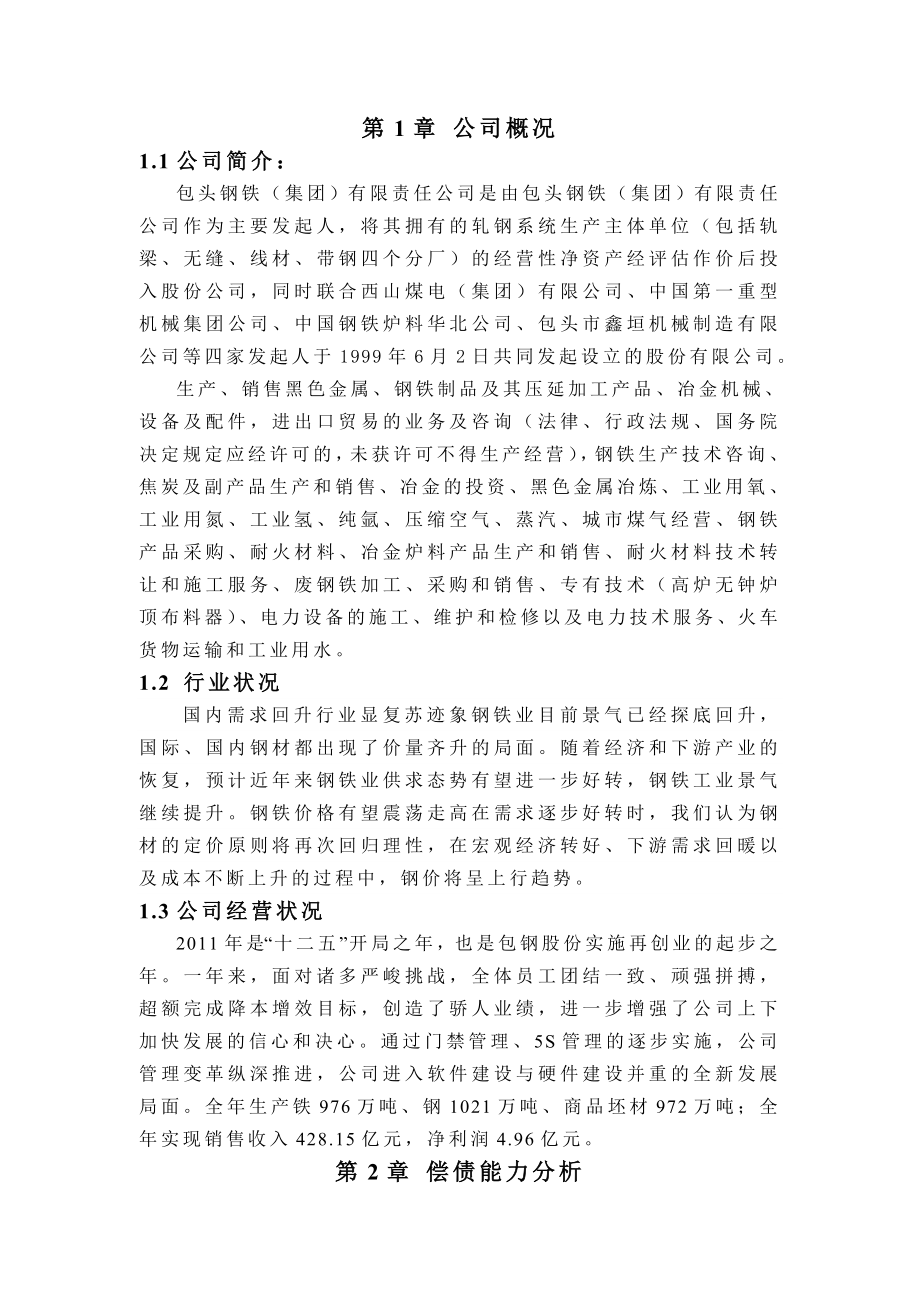 包钢股份财务报表分析.doc_第2页