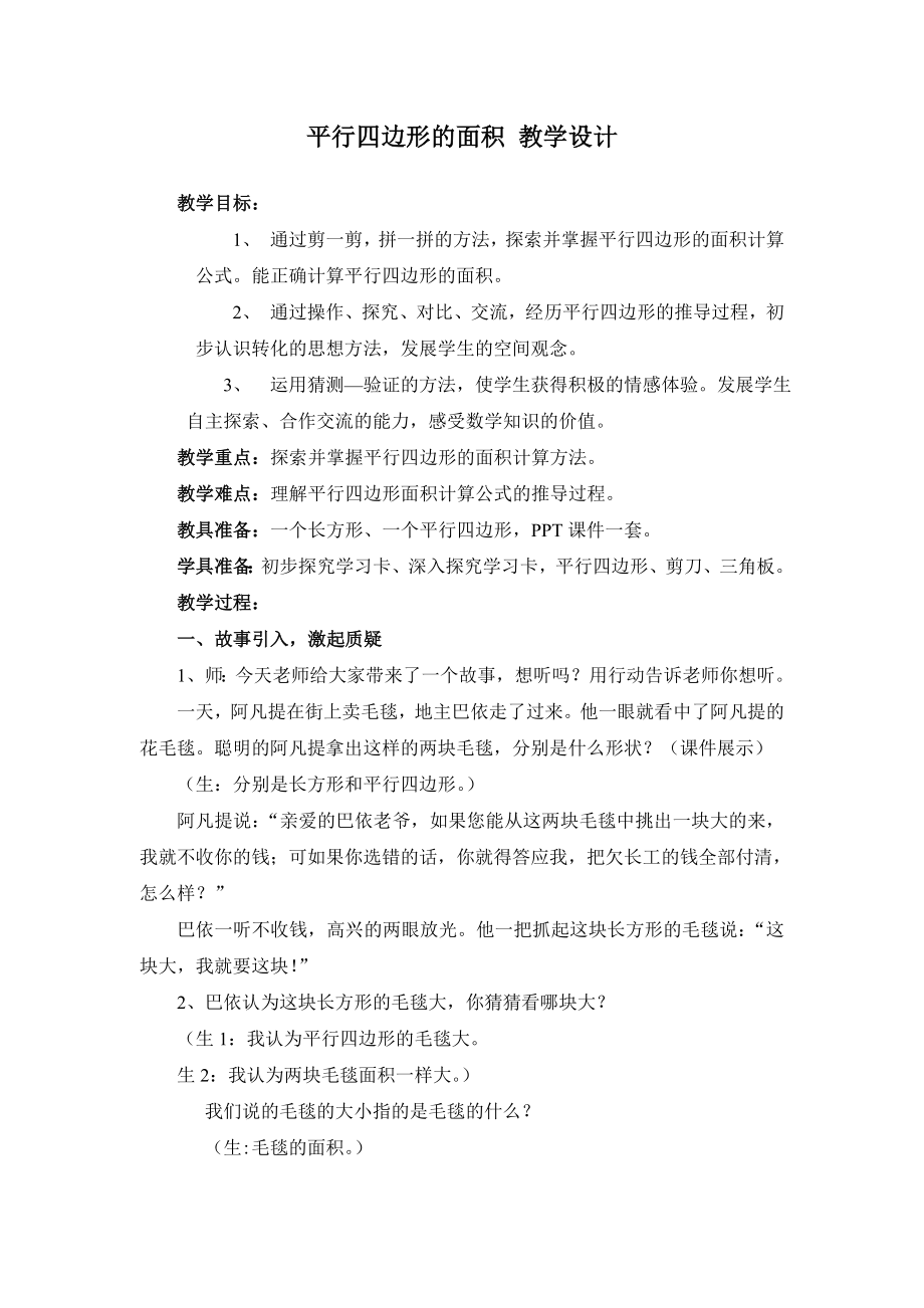 平行四边形的面积教学设计说明.doc_第1页