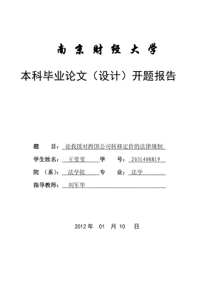 论我国对跨国公司转移定价的法律规制开题报告.doc