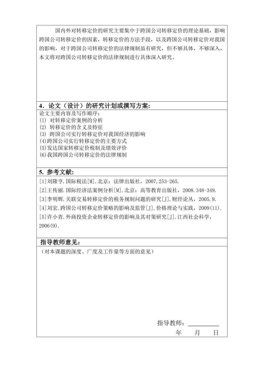 论我国对跨国公司转移定价的法律规制开题报告.doc_第3页