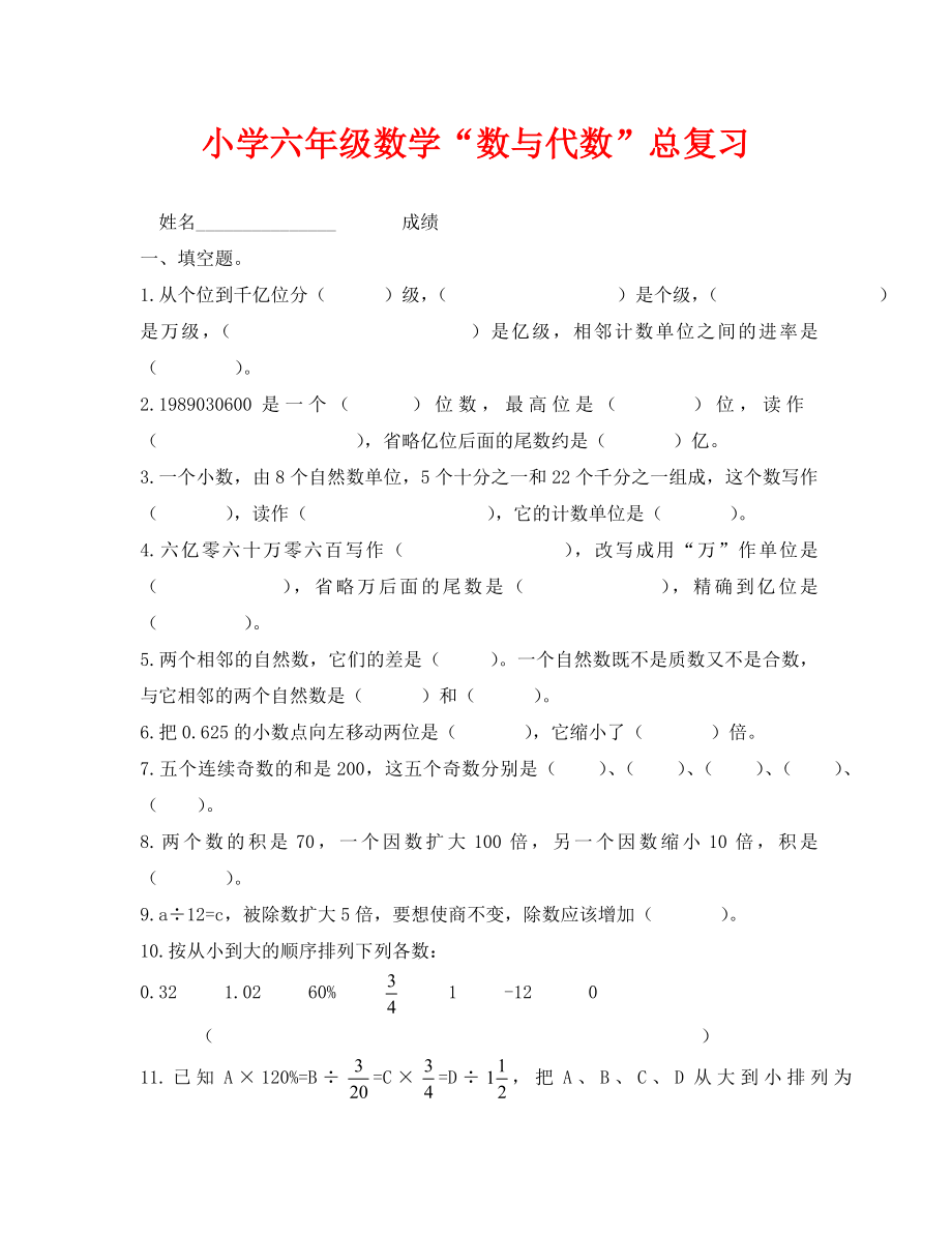 小学六年级数学“数与代数”总复习题(通用).doc_第1页