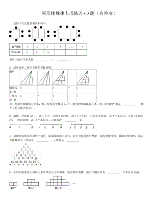 图形找规律专项练习60题(有答案).doc