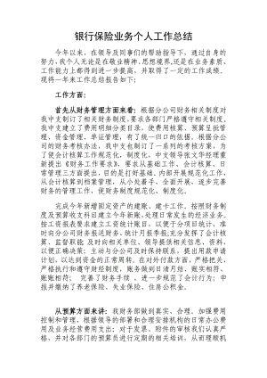 银行保险业务个人工作总结.doc