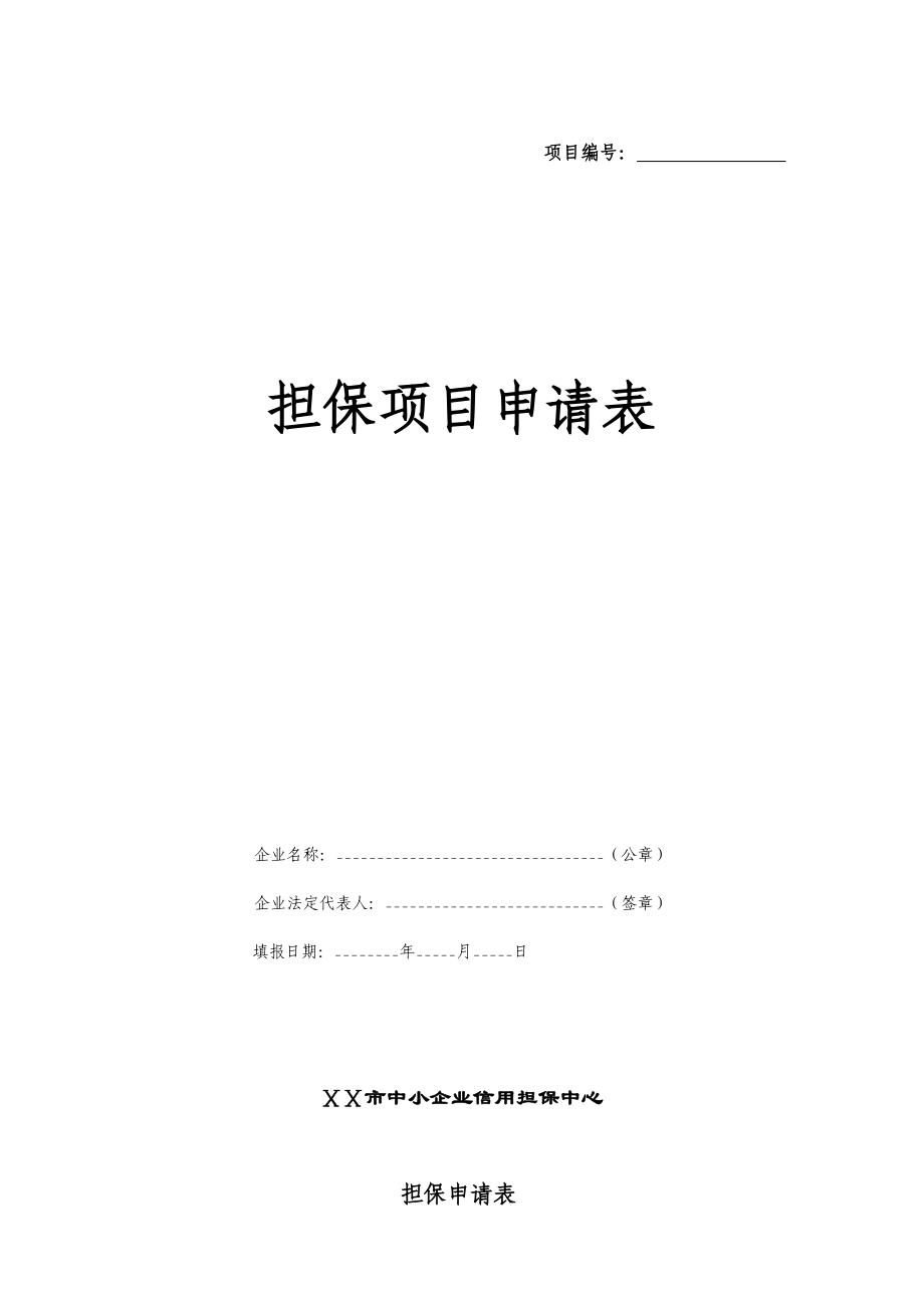 市中小企业信用担保中心担保项目申请表(精品).doc_第1页