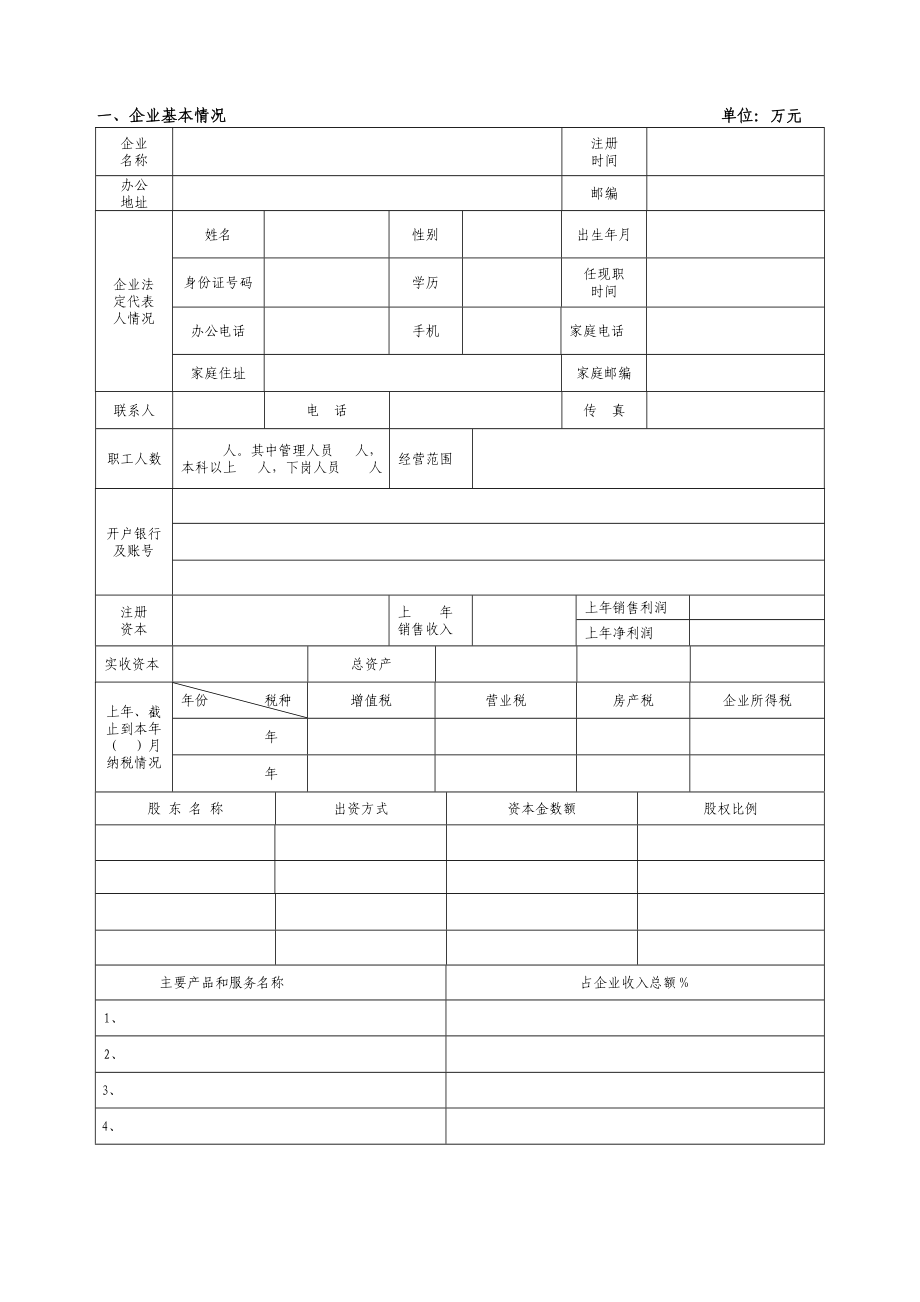 市中小企业信用担保中心担保项目申请表(精品).doc_第2页