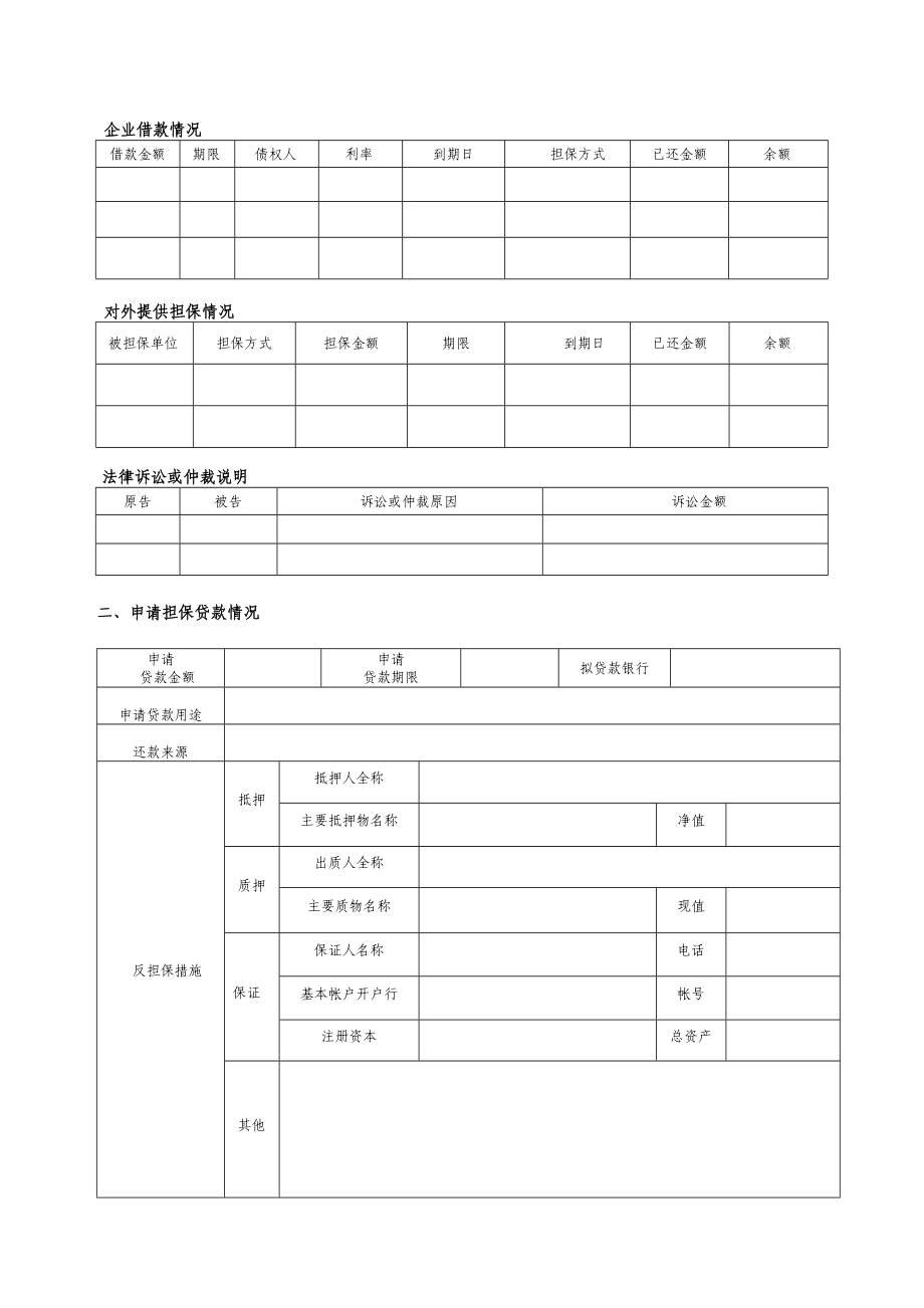 市中小企业信用担保中心担保项目申请表(精品).doc_第3页