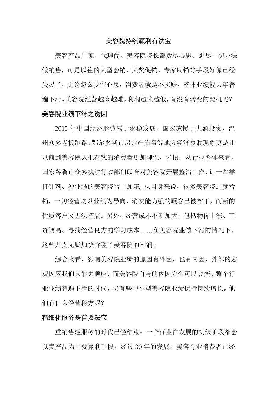 美容院持续赢利有法宝.doc_第1页