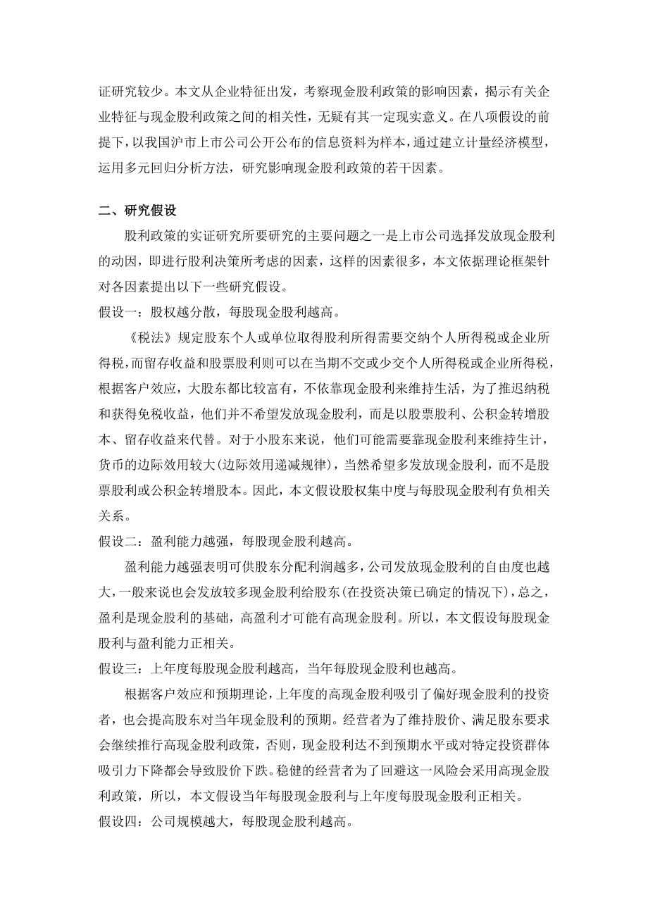 中国上市公司现金股利的影响因素分析.doc_第2页