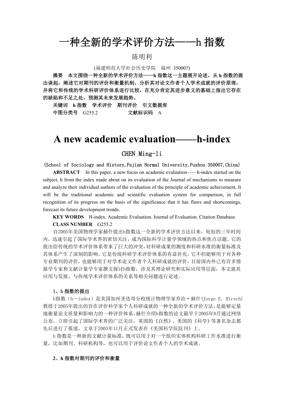 一种全新的学术评价方法——h 指数.doc_第1页