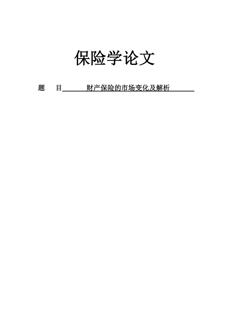 财产保险的市场变化及解析—毕业论文.doc_第1页