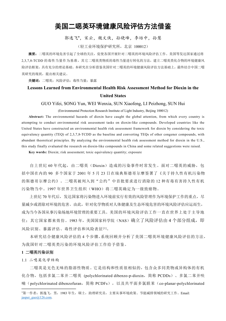 美国二恶英环境健康风险评估方法借鉴.doc_第1页