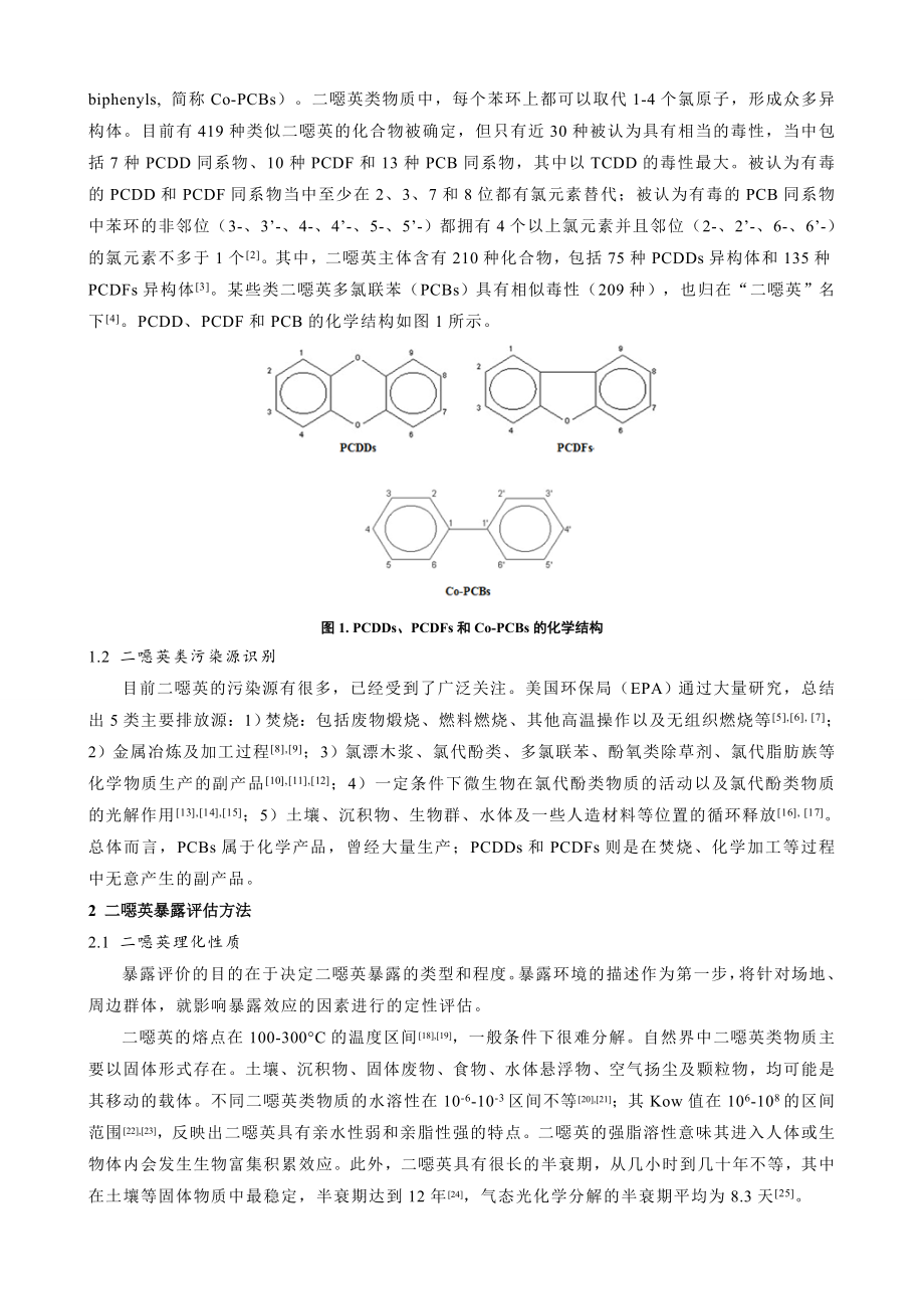 美国二恶英环境健康风险评估方法借鉴.doc_第2页