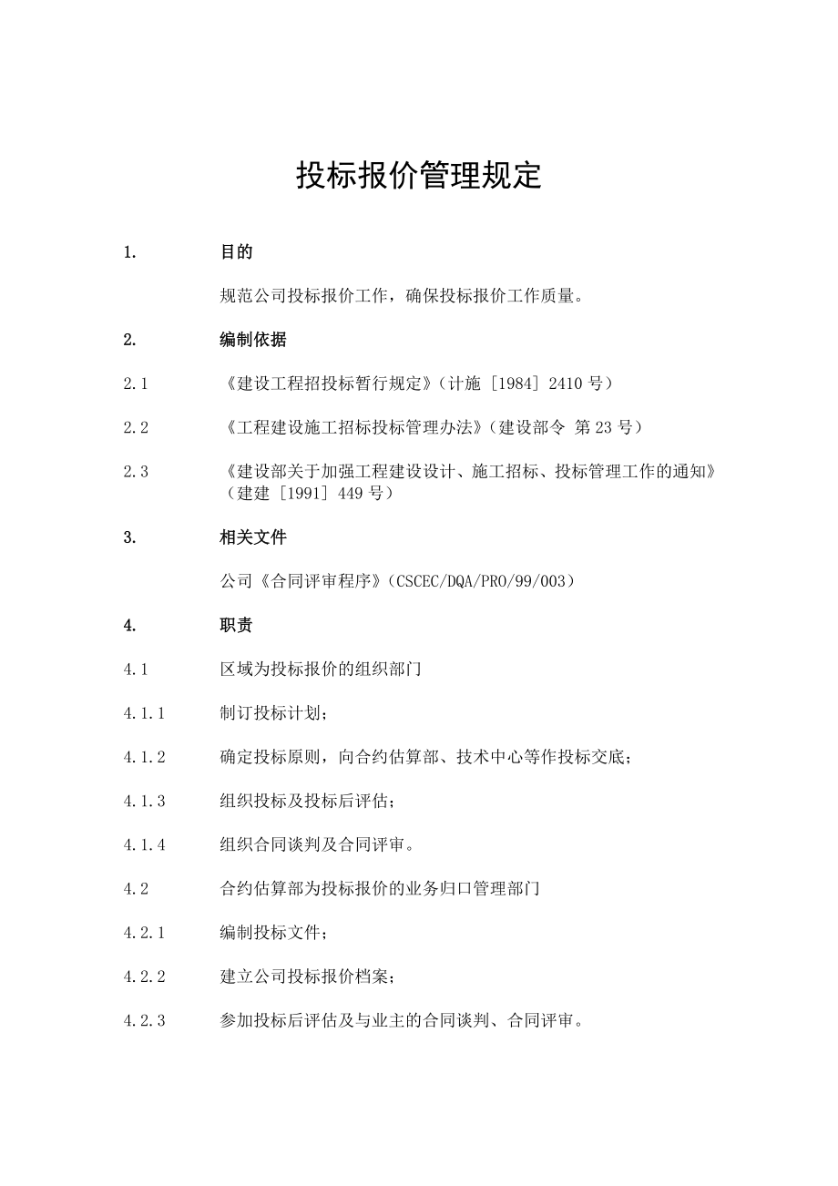 建筑承包公司合约手册投标报价管理规定.doc_第1页