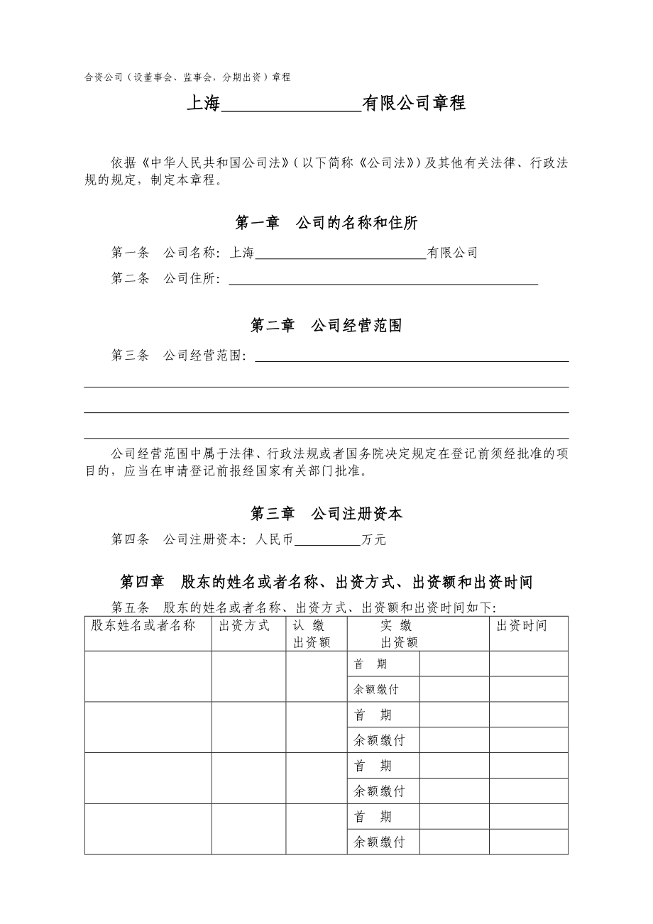 合资公司(设董事会、监事会,分期出资)章程.doc_第1页