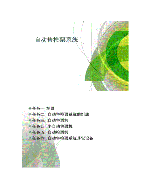 地铁车站自动售检票系统.doc