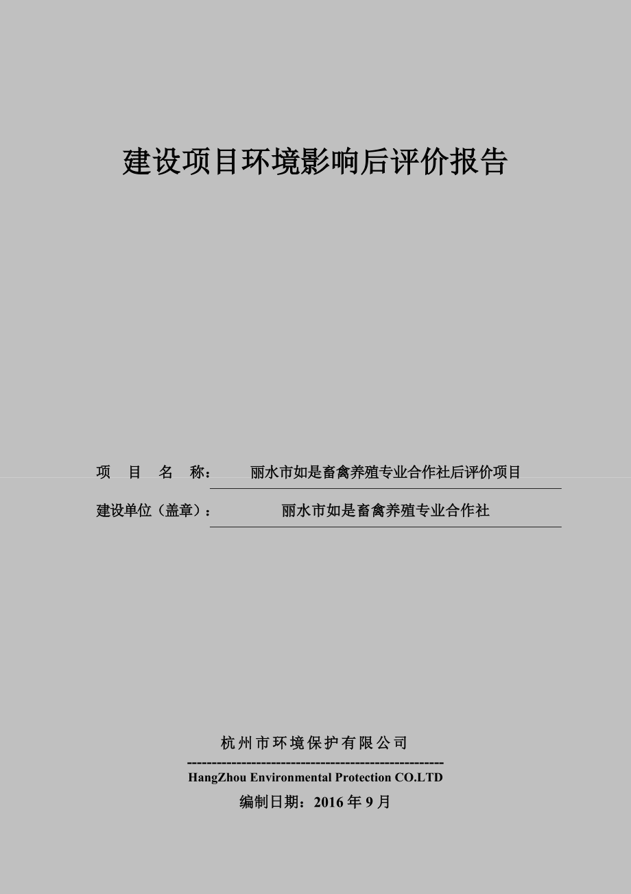 建设项目环境影响后评价报告.doc_第1页