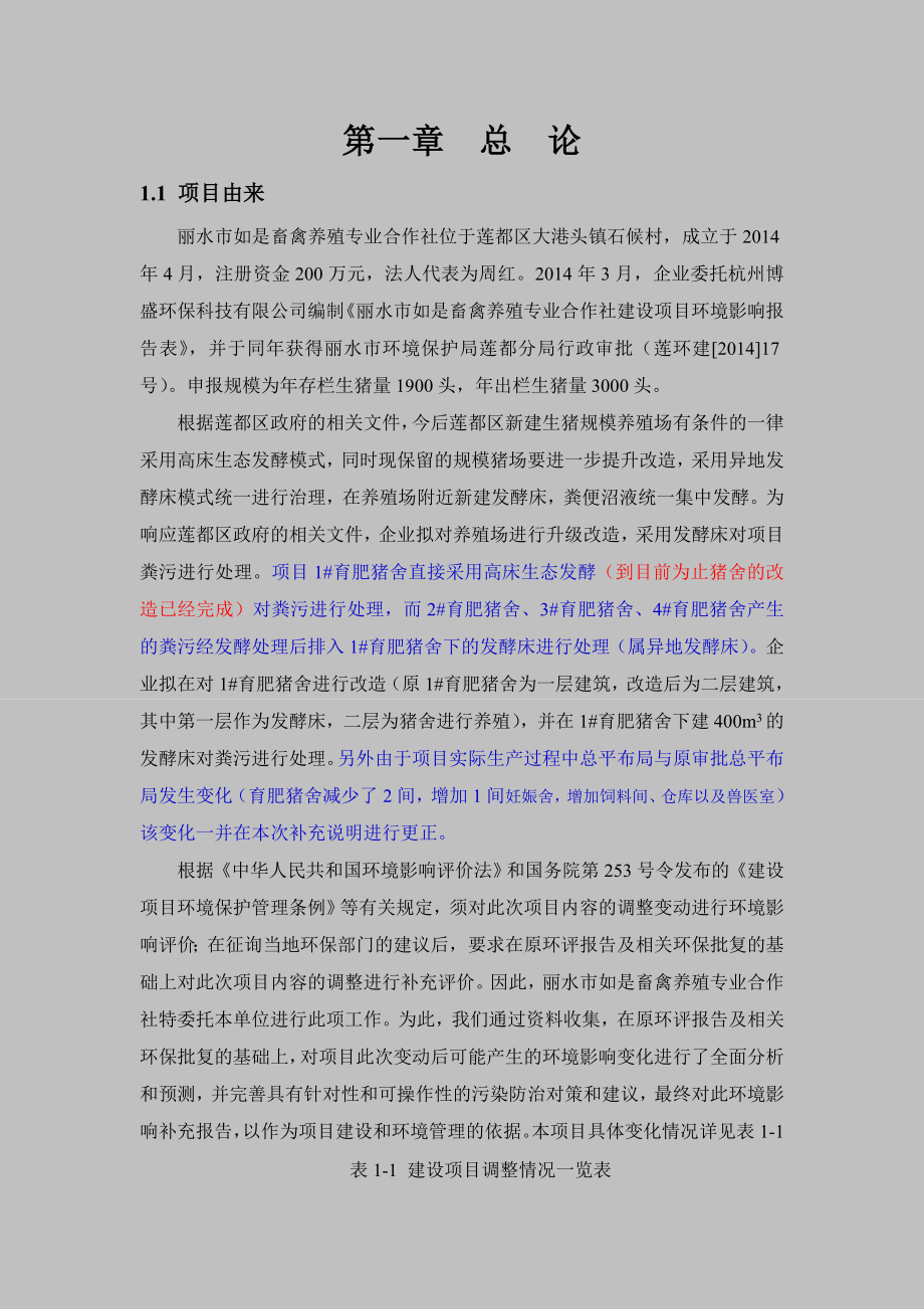 建设项目环境影响后评价报告.doc_第3页