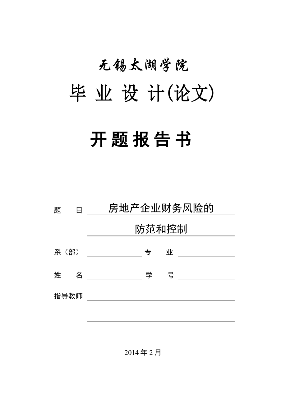 房地产企业财务风险的防范和控制开题报告.doc_第1页