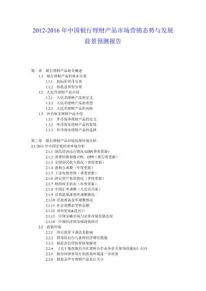 中国银行理财产品市场营销态势与发展前景预测报告.doc