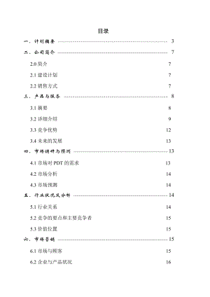 [企业融资]Online医疗仪器股份责任有限公司商业计划书(DOC ).doc