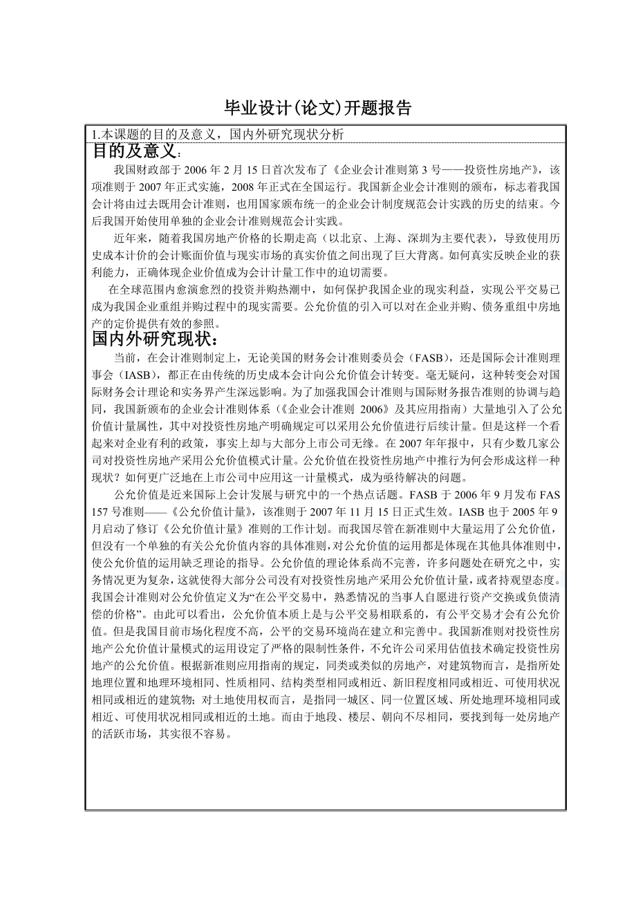 272.B投资性房地产准则在上市公司中的运用 开题报告.doc_第3页