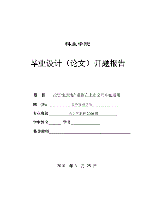 272.B投资性房地产准则在上市公司中的运用 开题报告.doc