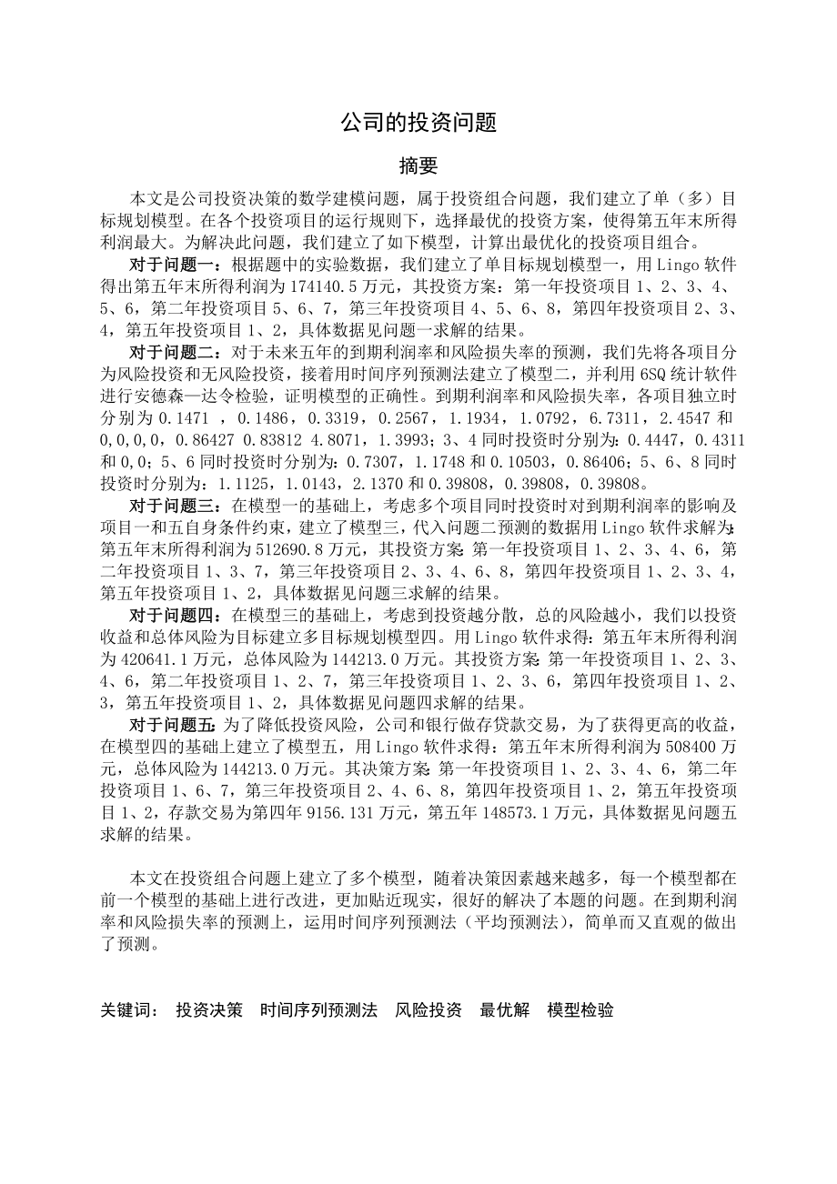 数学建模设计论文公司的投资问题.doc_第1页