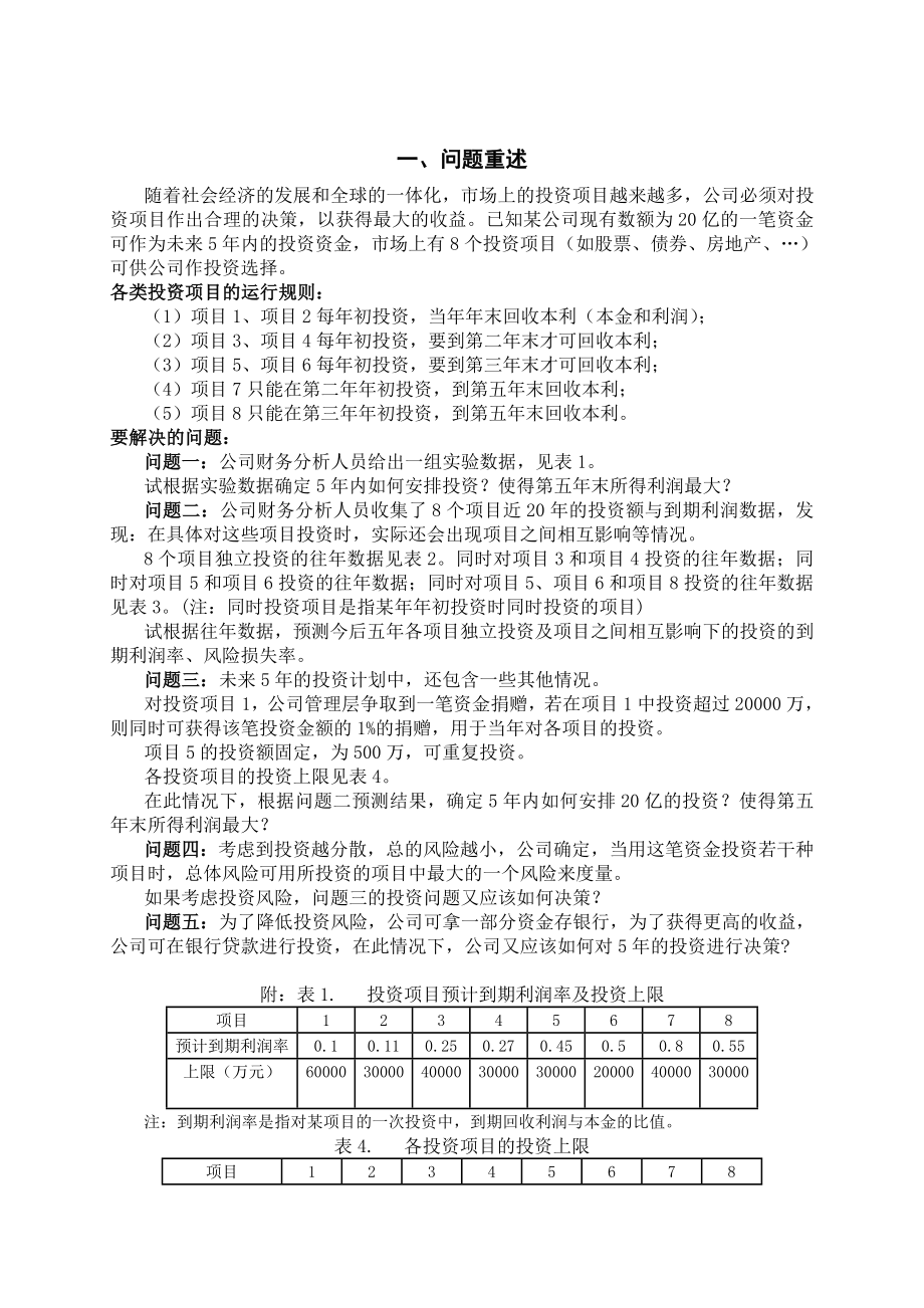 数学建模设计论文公司的投资问题.doc_第2页