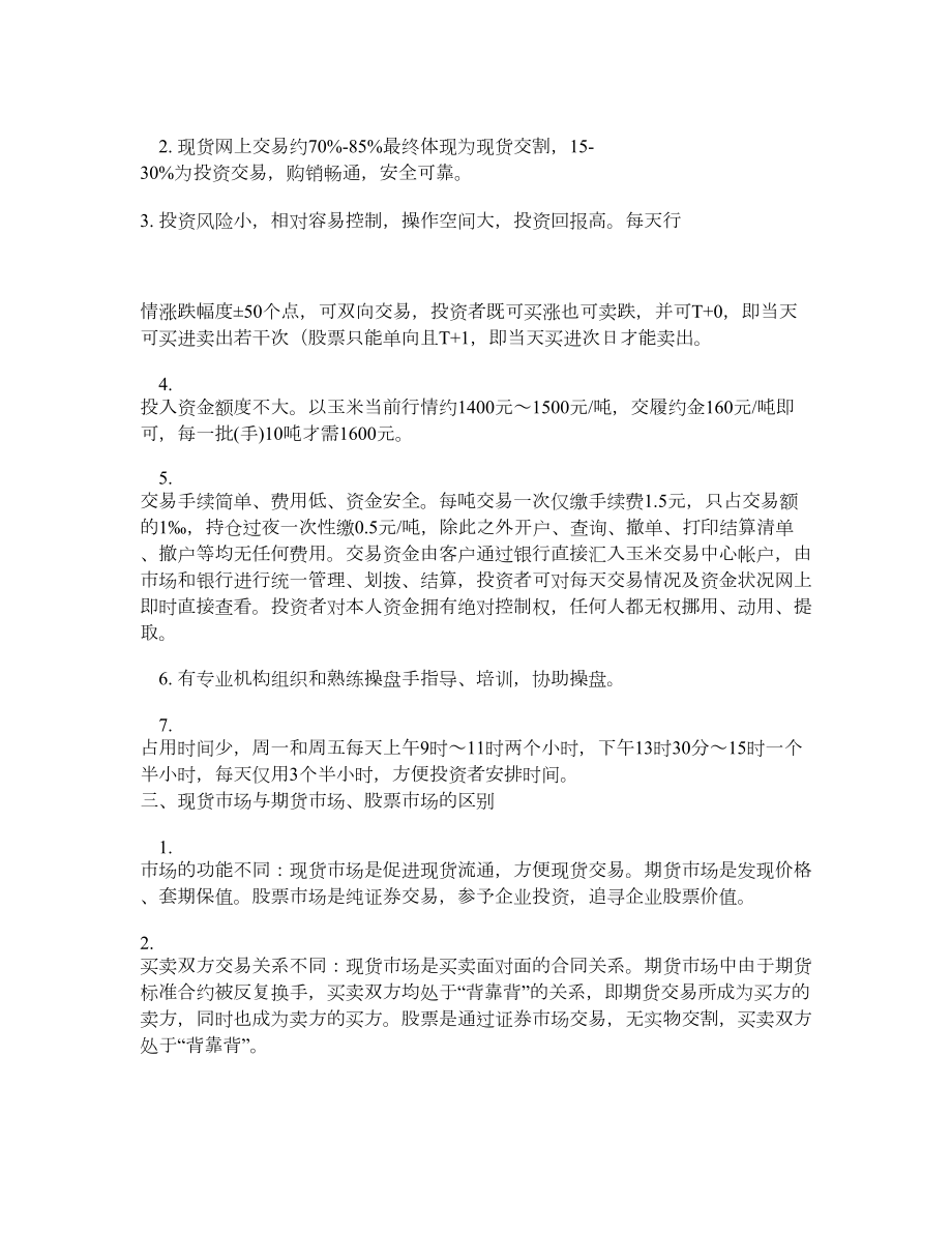 玉米现货电子商务可行性投资方案.doc_第2页