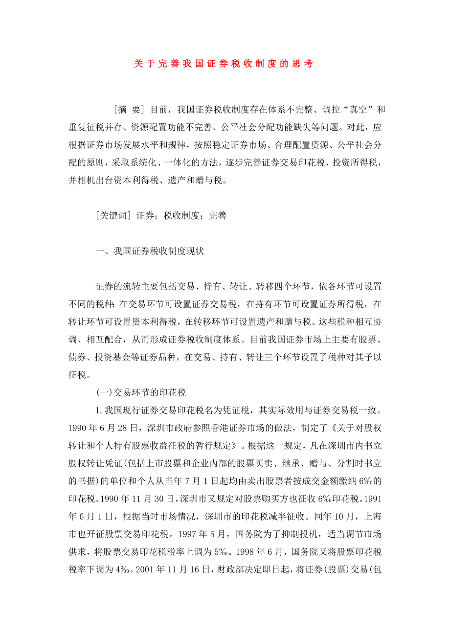 关于完善我国证券税收制度的思考.doc_第1页