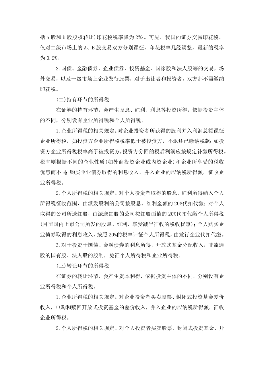 关于完善我国证券税收制度的思考.doc_第2页