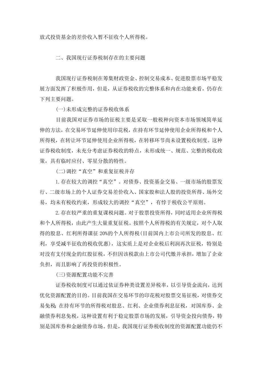 关于完善我国证券税收制度的思考.doc_第3页