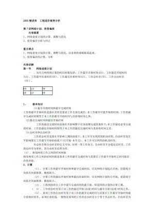 工程造价案例分析第07讲： 网络计划 投资偏差.doc