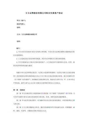 证券股份有限公司柜台交易客户协议.doc