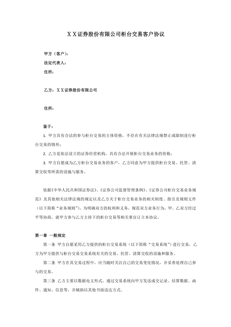 证券股份有限公司柜台交易客户协议.doc_第1页