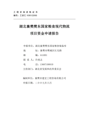 湖北襄樊樊东国家粮食现代物流项目资金申请报告.doc