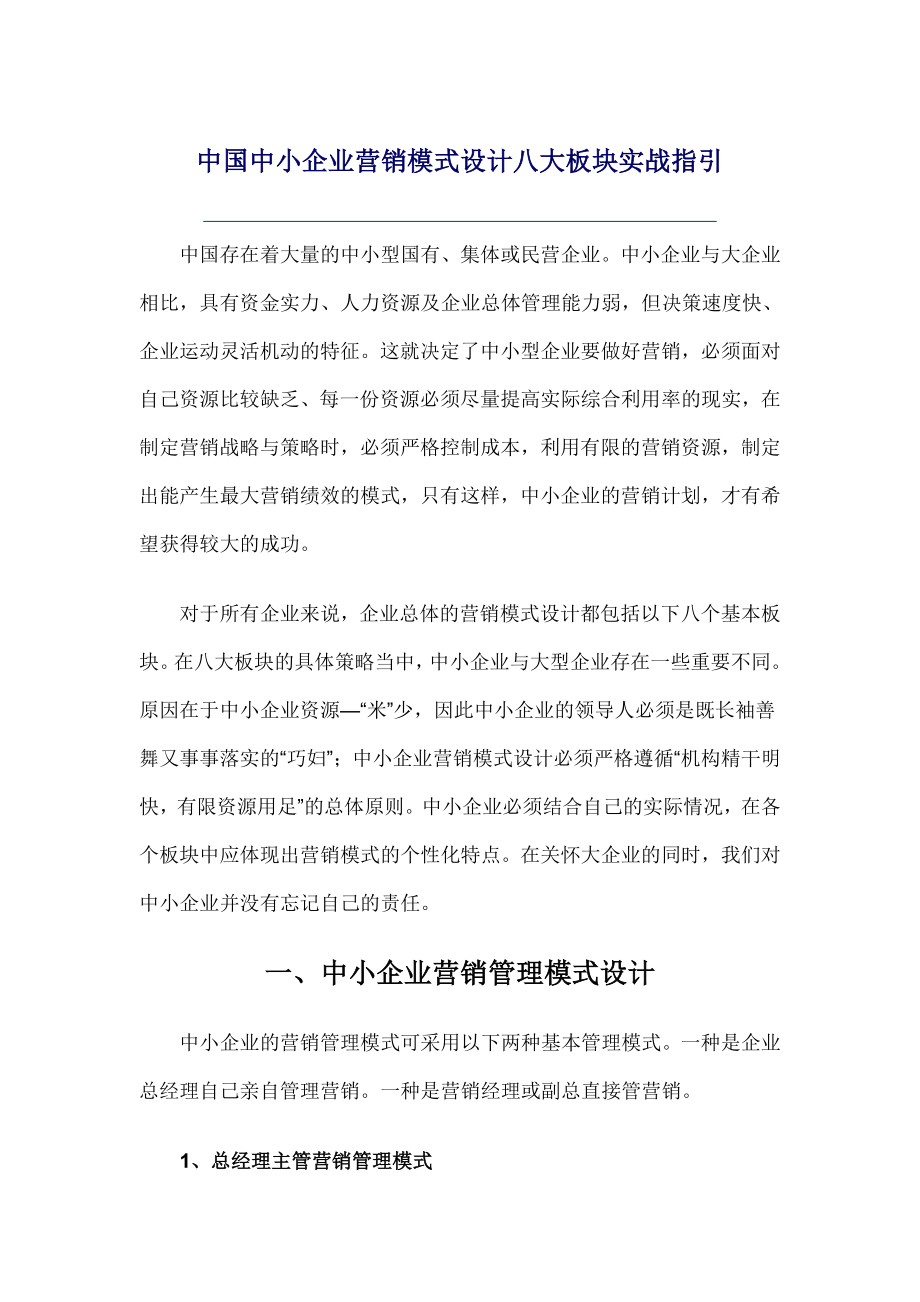 中国中小企业营销模式设计八大板块实战指引.doc_第1页