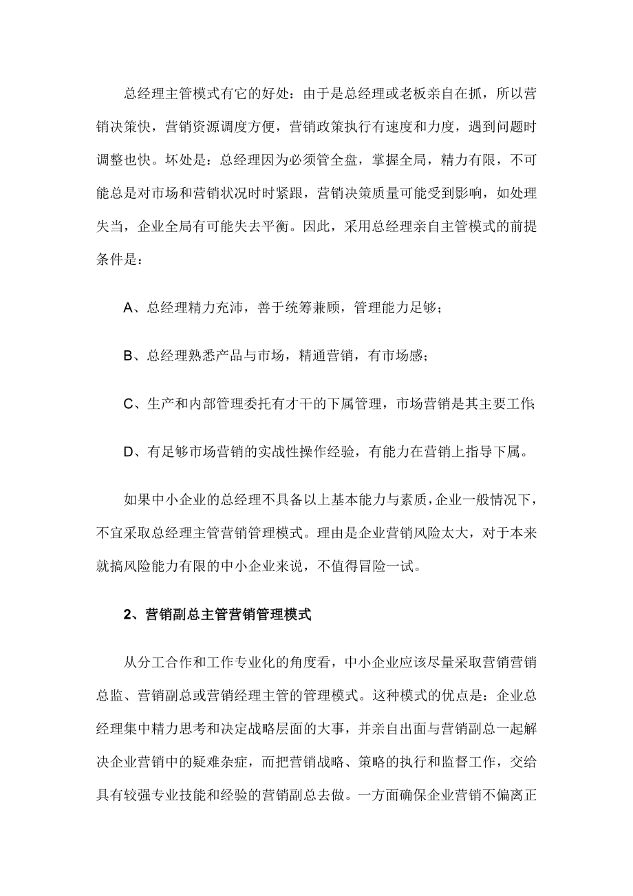 中国中小企业营销模式设计八大板块实战指引.doc_第2页