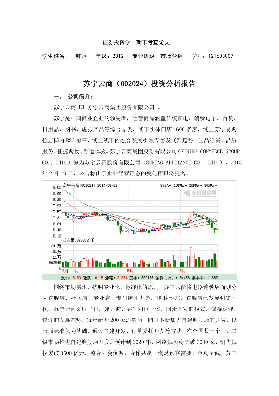 [范文]苏宁投资分析报告.doc_第1页