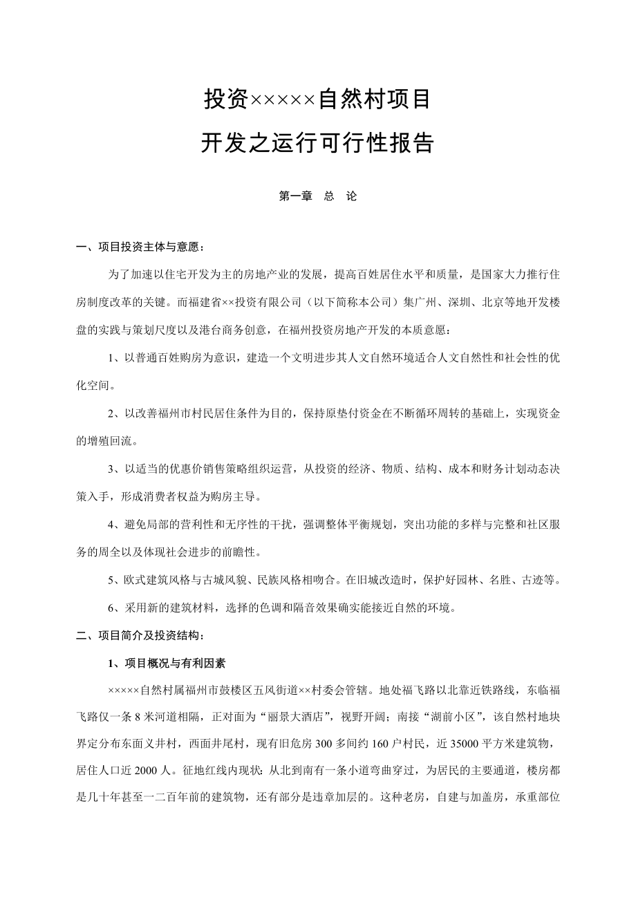 投资××自然村项目开发之运行可行性报告40225.doc_第3页