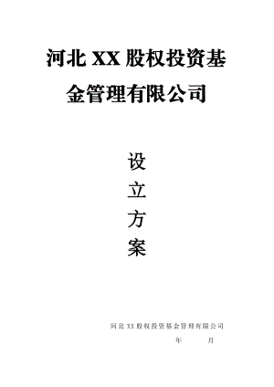 股权投资基金管理有限公司申报方案(全套资料).doc