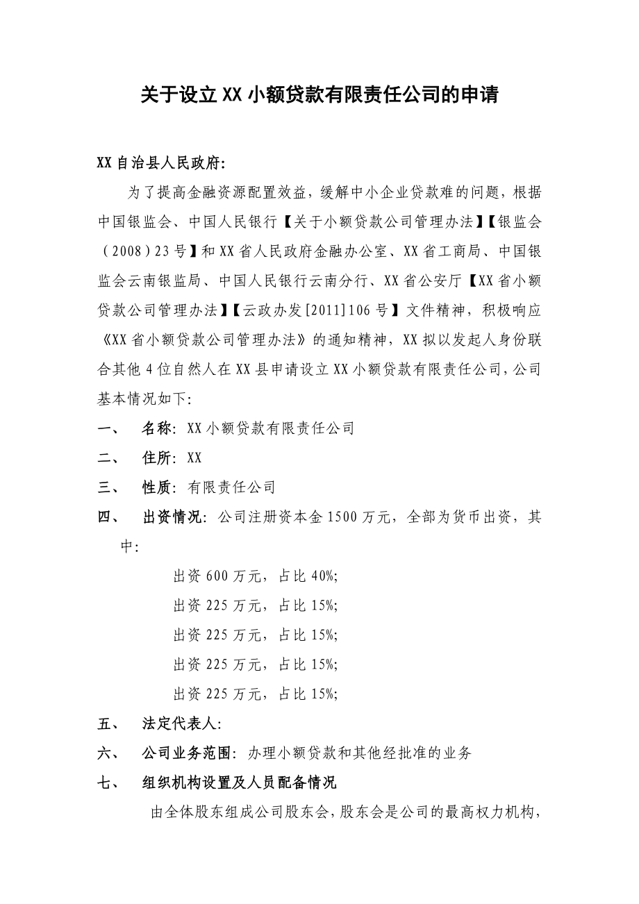 关于设立XX小额贷款有限责任公司的申请.doc_第1页