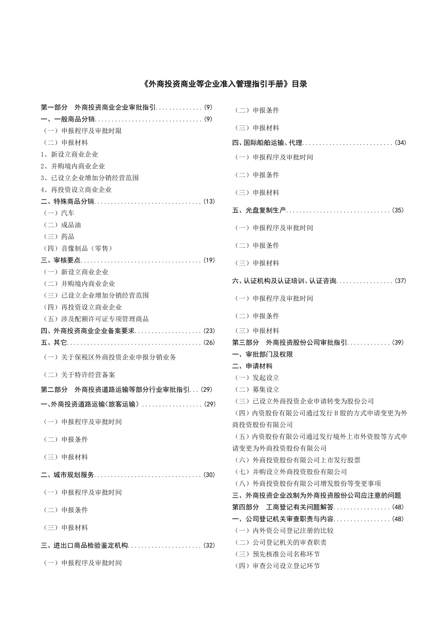 外商投资准入管理指引手册.doc_第2页