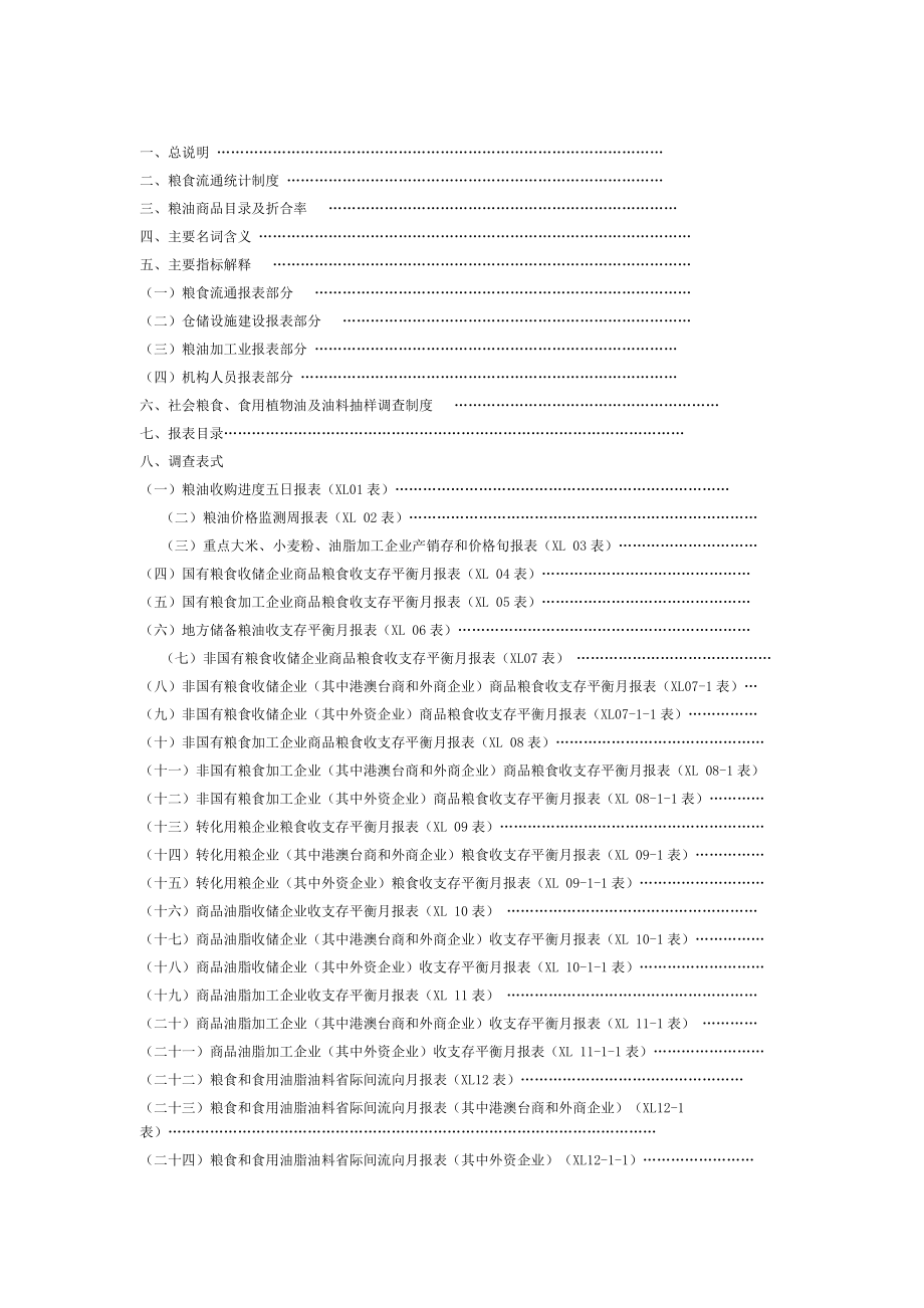 湖南省粮食流通统计制度.doc_第2页