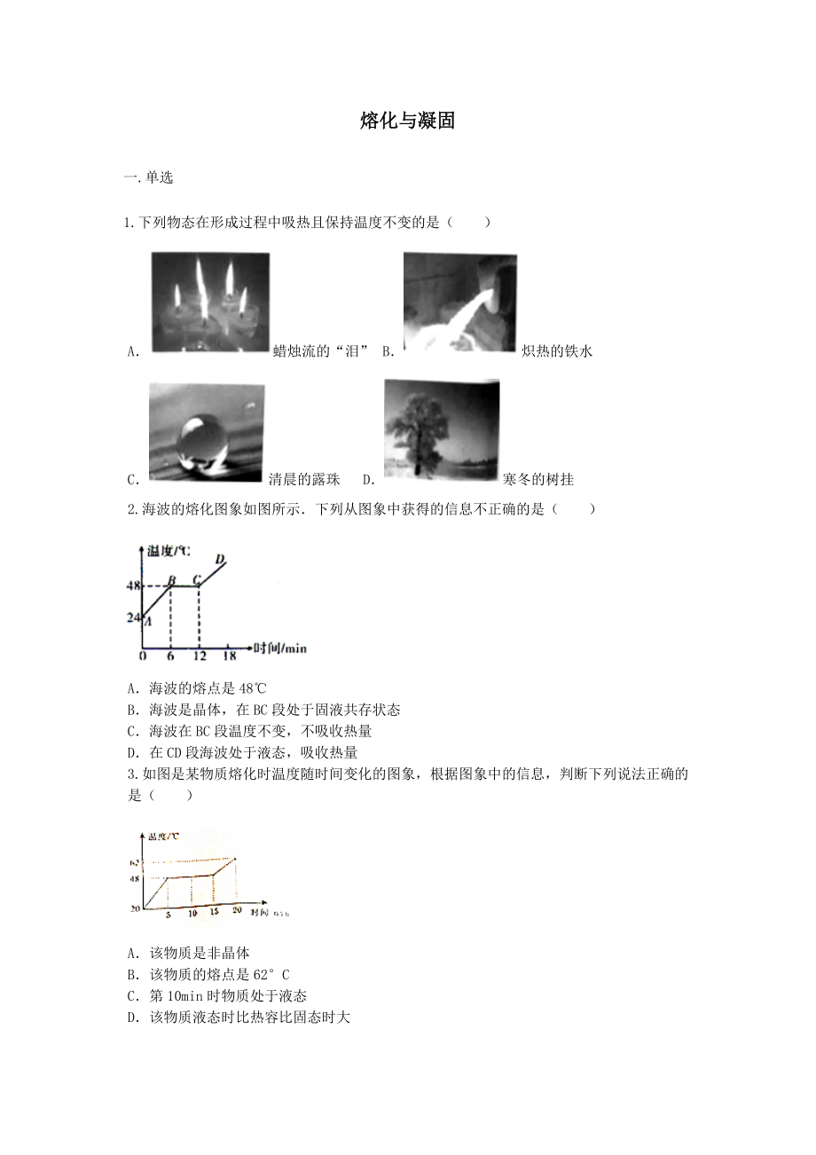 沪科版九年级物理第十二章第二节《熔化与凝固》练习题【word】无答案.docx_第1页