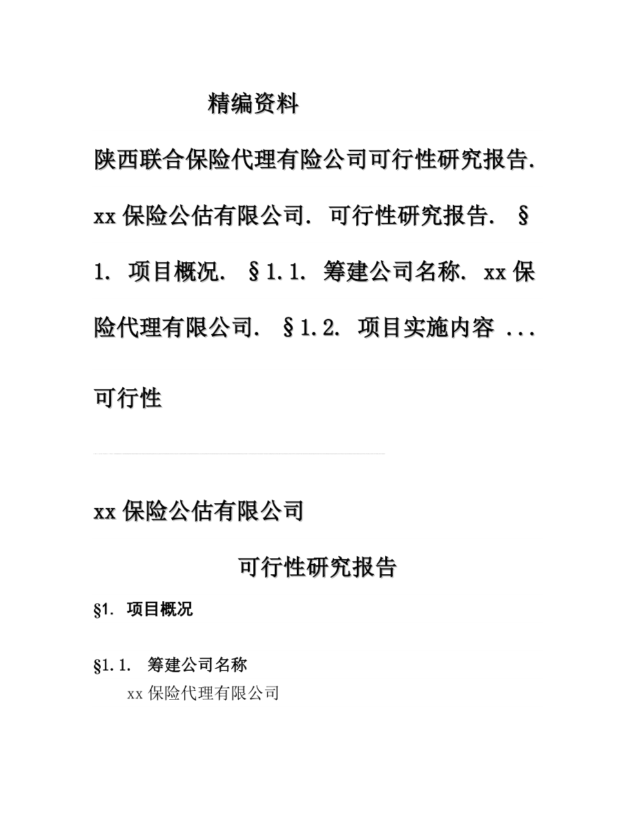 陕西联合保险代理有险公司可行性研究报告.doc_第1页